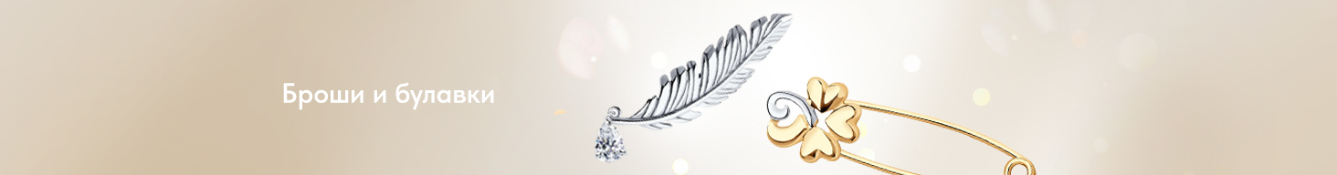 броши и булавки