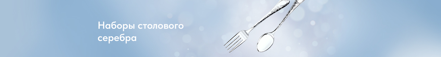 Наборы столового серебра
