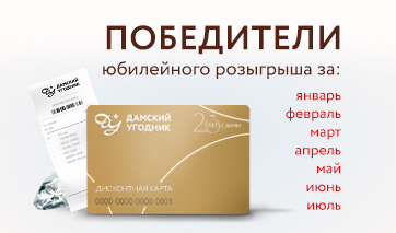 Списки и протокол победителей "Юбилейного розыгрыша призов" Новосибирск