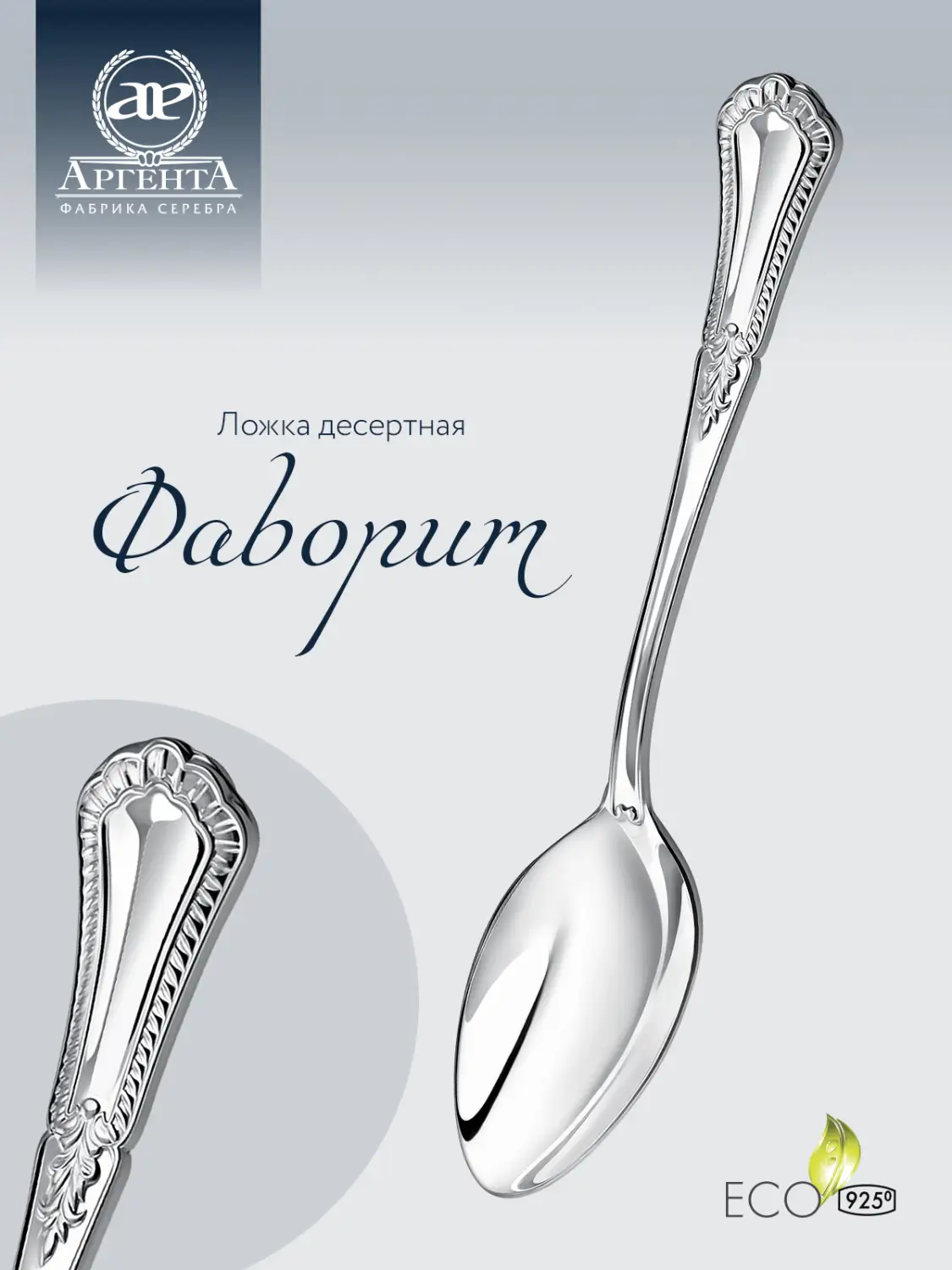 Ложка 045ЛЖ02801 десертная "Фаворит" +фут