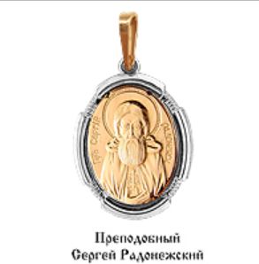 Подвеска 10827М.1 "Преподобный Сергий Радонежский"