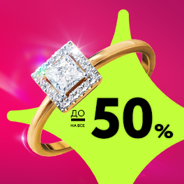 Скидка до 50% НА ВСЕ