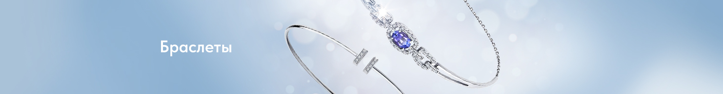 Браслеты