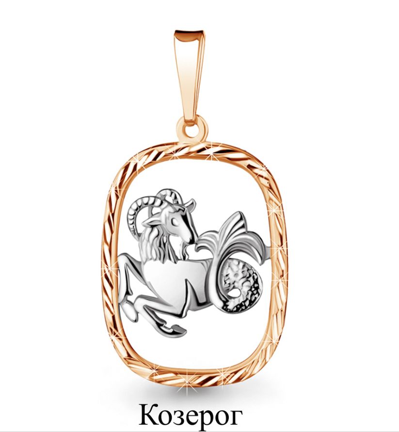 Подвеска 10255.1 "Козерог"