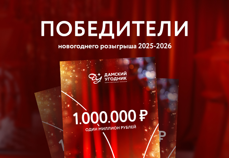 Списки и протокол "Новогоднего розыгрыша" 2025- 2026г. Новосибирск